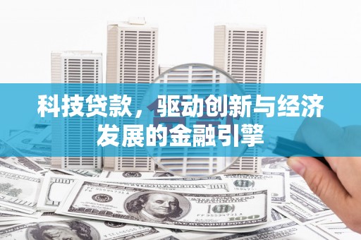 八里科技贷款，驱动创新与经济发展的金融引擎