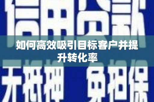 八里如何高效吸引目标客户并提升转化率
