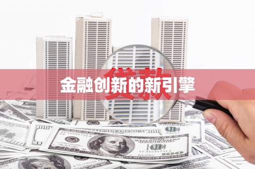 八里金融创新的新引擎