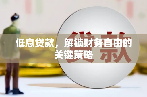 八里低息贷款，解锁财务自由的关键策略