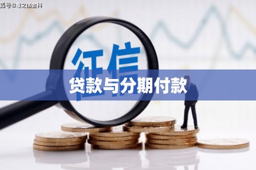 八里贷款与分期付款