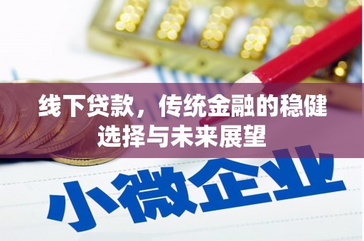 八里线下贷款，传统金融的稳健选择与未来展望