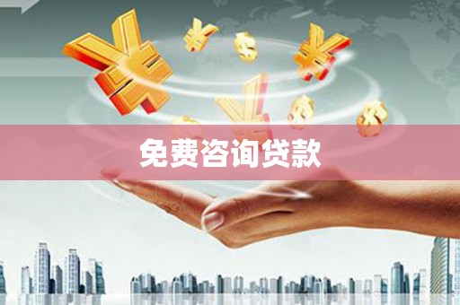 八里免费咨询贷款