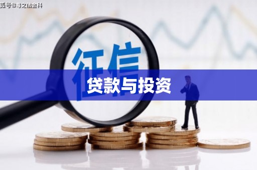 八里贷款与投资