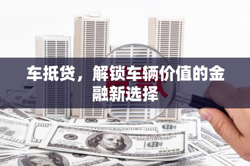八里车抵贷，解锁车辆价值的金融新选择