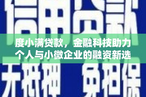 八里度小满贷款，金融科技助力个人与小微企业的融资新选择