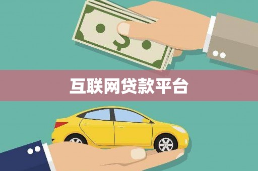 八里互联网贷款平台