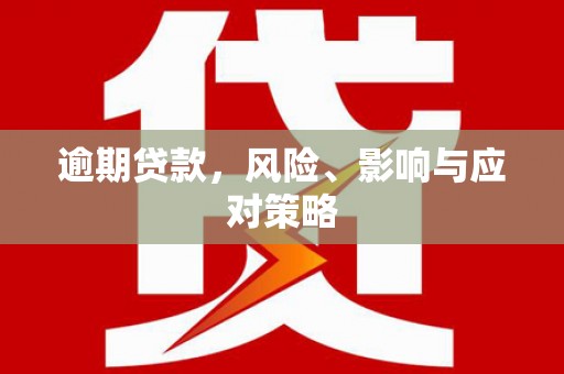 八里逾期贷款，风险、影响与应对策略