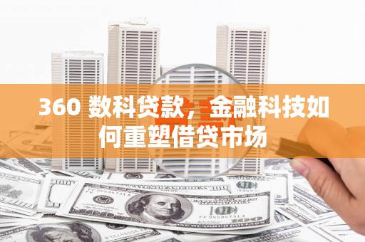 八里360 数科贷款，金融科技如何重塑借贷市场