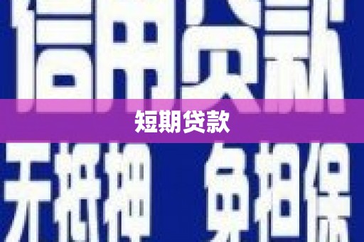 八里短期贷款