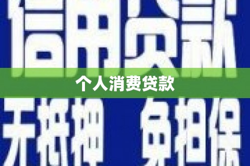 八里个人消费贷款