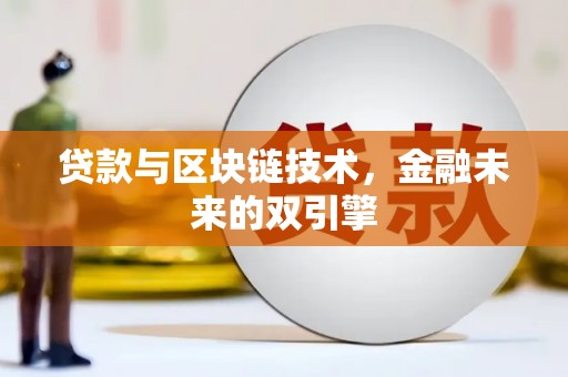 八里贷款与区块链技术，金融未来的双引擎