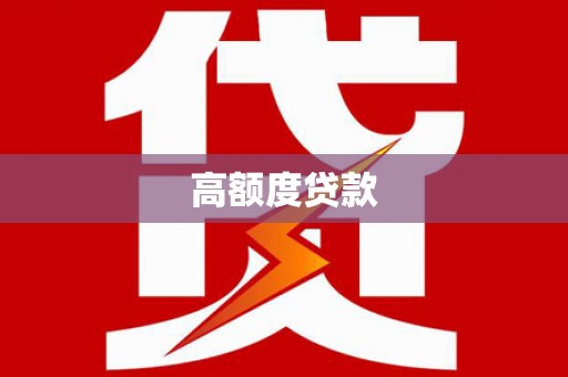 八里高额度贷款