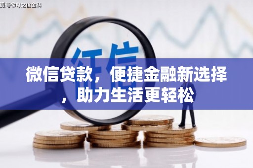 八里微信贷款，便捷金融新选择，助力生活更轻松