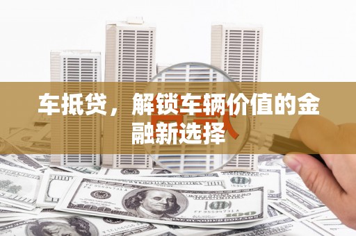 八里车抵贷，解锁车辆价值的金融新选择