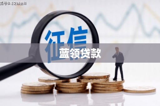 八里蓝领贷款