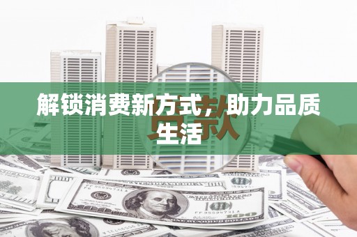 八里解锁消费新方式，助力品质生活
