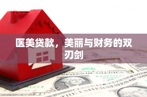 八里医美贷款，美丽与财务的双刃剑