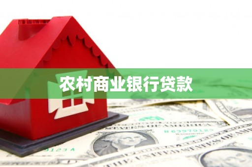 八里农村商业银行贷款