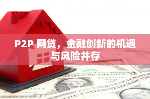 八里P2P 网贷，金融创新的机遇与风险并存