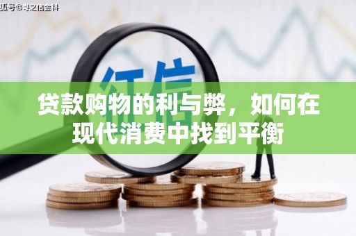 八里贷款购物的利与弊，如何在现代消费中找到平衡