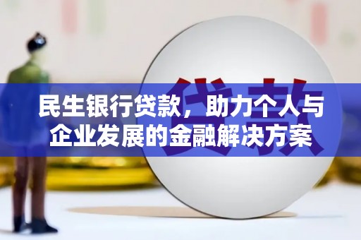 八里民生银行贷款，助力个人与企业发展的金融解决方案