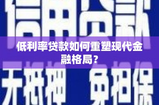 八里低利率贷款如何重塑现代金融格局？