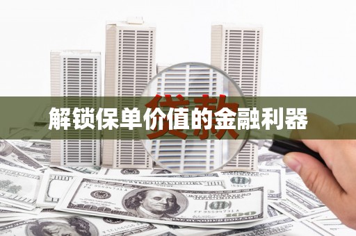 八里解锁保单价值的金融利器