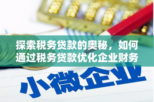 八里探索税务贷款的奥秘，如何通过税务贷款优化企业财务
