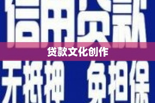 八里贷款文化创作