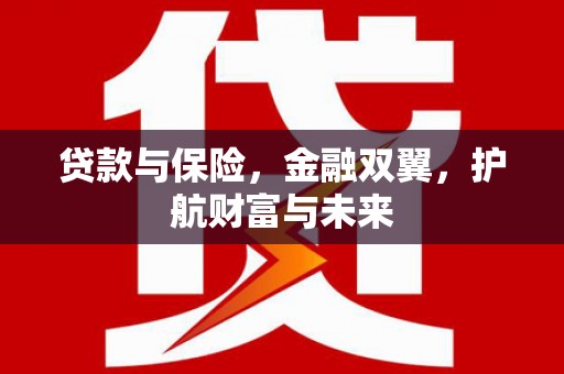 八里贷款与保险，金融双翼，护航财富与未来