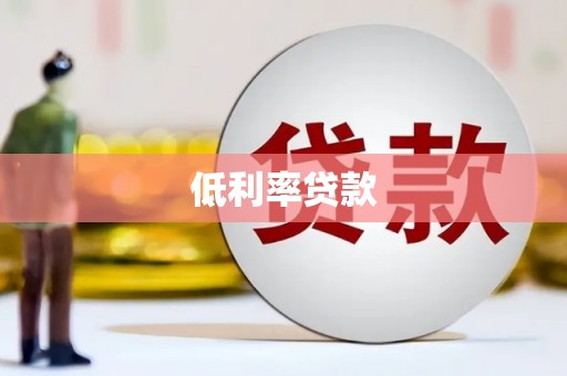 八里低利率贷款