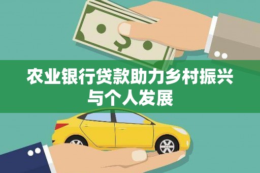 八里农业银行贷款助力乡村振兴与个人发展