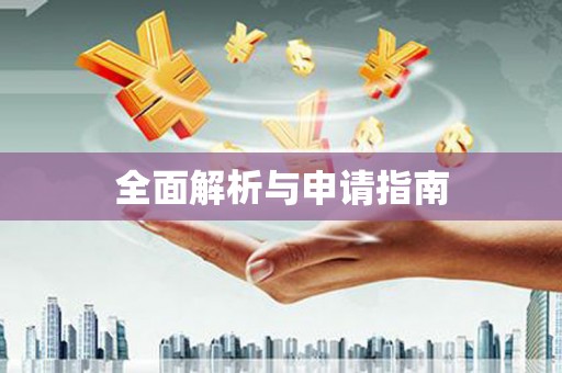 八里全面解析与申请指南
