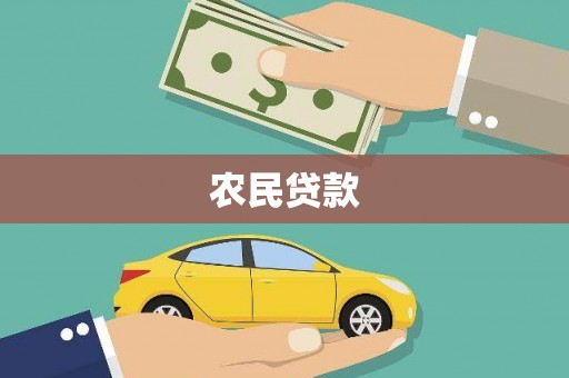 八里农民贷款