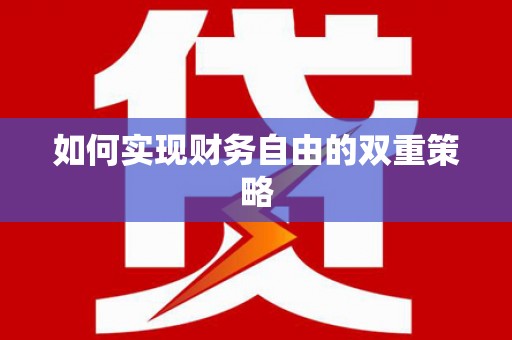 八里如何实现财务自由的双重策略