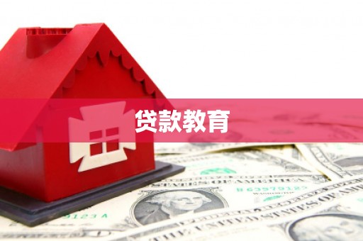 八里贷款教育