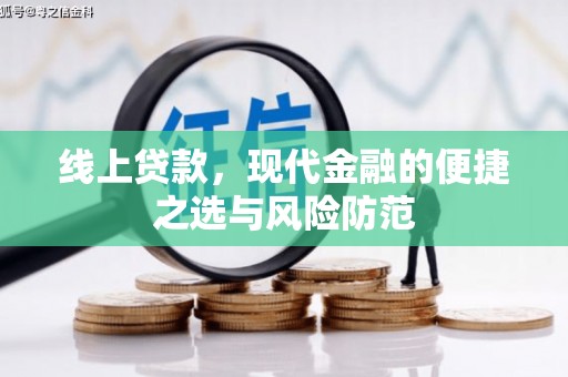 八里线上贷款，现代金融的便捷之选与风险防范