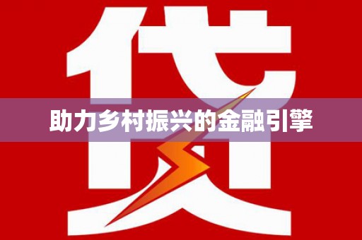 八里助力乡村振兴的金融引擎