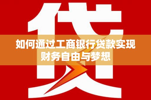 八里如何通过工商银行贷款实现财务自由与梦想