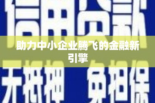 八里助力中小企业腾飞的金融新引擎
