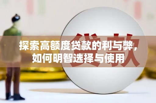 八里探索高额度贷款的利与弊，如何明智选择与使用