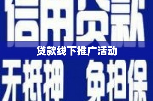 八里贷款线下推广活动