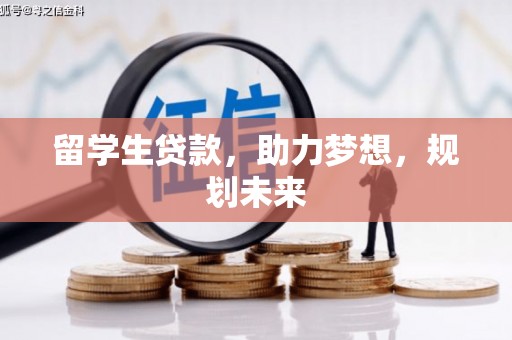 八里留学生贷款，助力梦想，规划未来