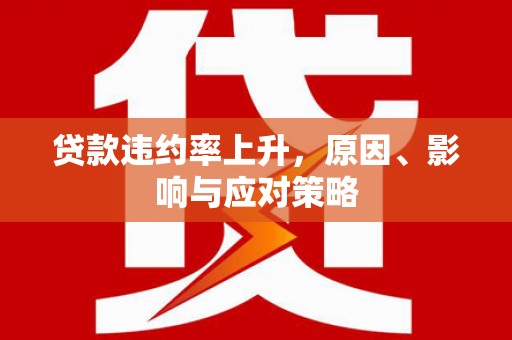 八里贷款违约率上升，原因、影响与应对策略