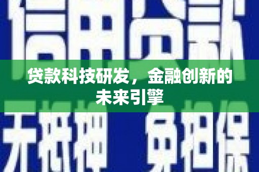 八里贷款科技研发，金融创新的未来引擎