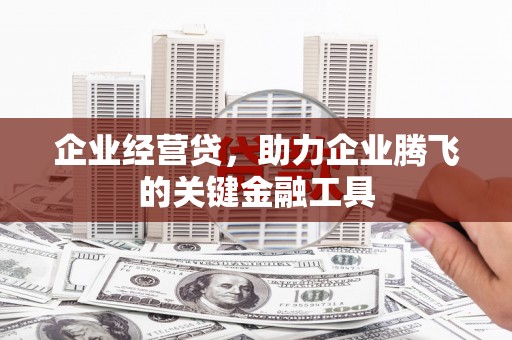 八里企业经营贷，助力企业腾飞的关键金融工具