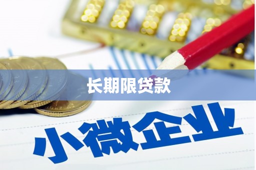 八里长期限贷款