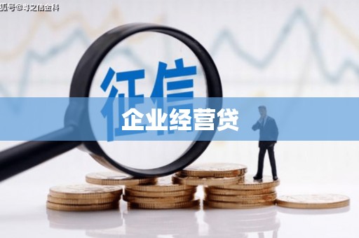 八里企业经营贷