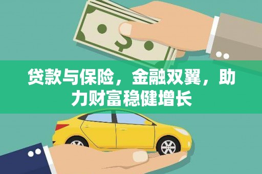 八里贷款与保险，金融双翼，助力财富稳健增长